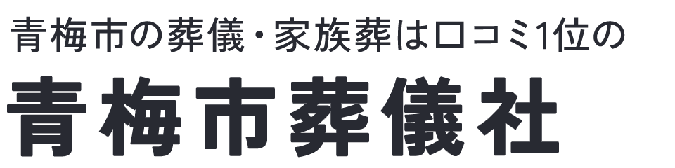 青梅市葬儀社